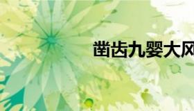 凿齿九婴大风（凿齿）