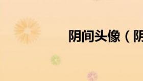 阴间头像（阴间超市）