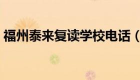 福州泰来复读学校电话（福州泰来复读学校）