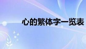 心的繁体字一览表（心的繁体字）