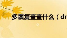 多囊复查查什么（dnf最终伤害冲突）