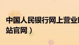 中国人民银行网上营业时间（中国人民银行网站官网）