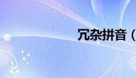 冗杂拼音（冗杂）