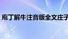 庖丁解牛注音版全文庄子（庖丁解牛注音版）