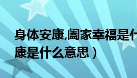 身体安康,阖家幸福是什么意思（阖家幸福安康是什么意思）