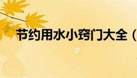 节约用水小窍门大全（节约用水小窍门）