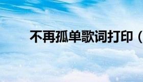 不再孤单歌词打印（不再孤单歌词）