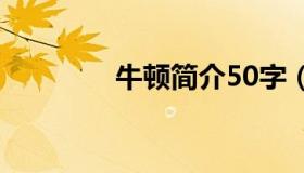 牛顿简介50字（牛顿简介）