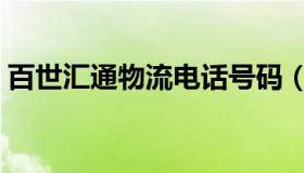 百世汇通物流电话号码（百世汇通物流电话）