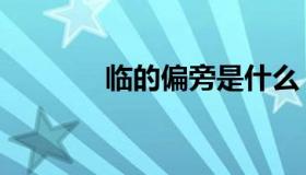 临的偏旁是什么（临的部首）