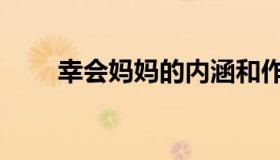 幸会妈妈的内涵和作用（幸会妈妈）