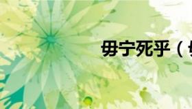 毋宁死乎（毋宁死）