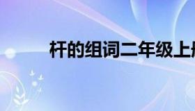 杆的组词二年级上册（杆的读音）