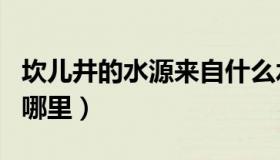 坎儿井的水源来自什么水（坎儿井的水源来自哪里）