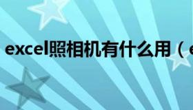 excel照相机有什么用（excel照相机在哪里）