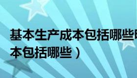 基本生产成本包括哪些明细科目（基本生产成本包括哪些）