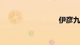 伊彦九鼎
