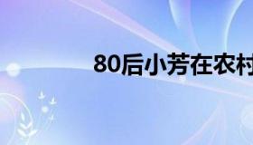 80后小芳在农村（80年代）