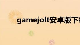 gamejolt安卓版下载（gamejolt）