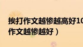 挨打作文越惨越高好1000字免费（女生挨打作文越惨越好）