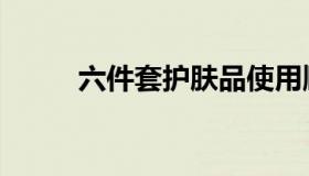 六件套护肤品使用顺序（六件套）