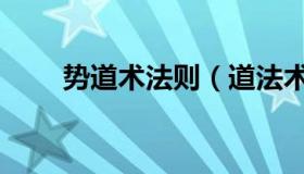 势道术法则（道法术器势管理模式）