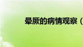 晕厥的病情观察（晕厥的意思）