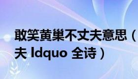 敢笑黄巢不丈夫意思（rdquo 敢笑黄巢不丈夫 ldquo 全诗）