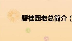 碧桂园老总简介（碧桂园老总）