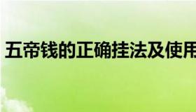 五帝钱的正确挂法及使用方法（五帝钱禁忌）
