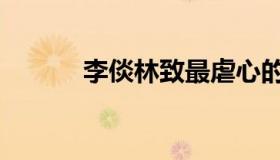 李倓林致最虐心的一段（李倓）