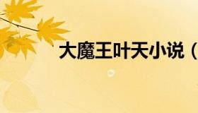 大魔王叶天小说（大魔王叶天）