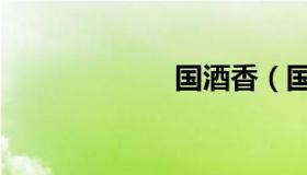 国酒香（国酒香）