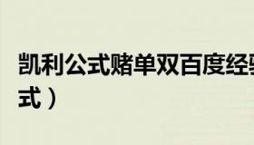 凯利公式赌单双百度经验（凯利公式赌单双模式）