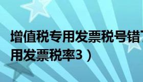 增值税专用发票税号错了能抵扣吗（增值税专用发票税率3）