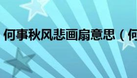 何事秋风悲画扇意思（何事秋风悲画扇全诗）