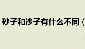 砂子和沙子有什么不同（砂子和沙子的区别）