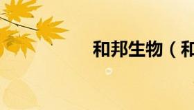 和邦生物（和妻生财）