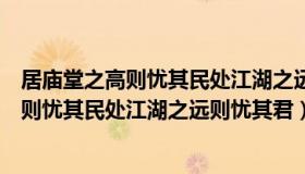 居庙堂之高则忧其民处江湖之远则忧其君修辞（居庙堂之高则忧其民处江湖之远则忧其君）