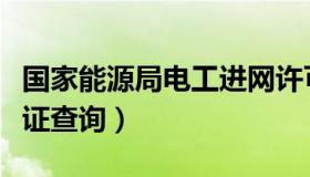 国家能源局电工进网许可证（国家能源局电工证查询）