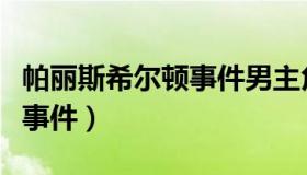 帕丽斯希尔顿事件男主角是谁（帕丽斯希尔顿事件）