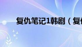 复仇笔记1韩剧（复仇笔记1韩剧tv）