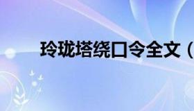 玲珑塔绕口令全文（玲珑塔绕口令）