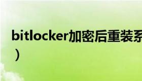 bitlocker加密后重装系统（bitlocker找不到）