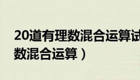 20道有理数混合运算试题带答案（20道有理数混合运算）