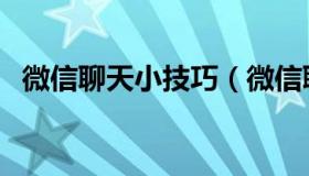微信聊天小技巧（微信聊天技巧你会哪些）