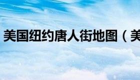 美国纽约唐人街地图（美国唐人街导航地址）