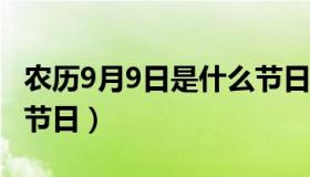农历9月9日是什么节日?（公历9月9日是什么节日）