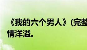 《我的六个男人》(完整版)的故事在月光下热情洋溢。