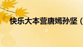 快乐大本营唐嫣孙坚（快乐大本营唐嫣）